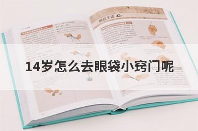 14岁怎么去眼袋小窍门呢