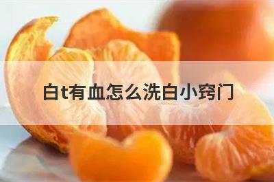白t有血怎么洗白小窍门