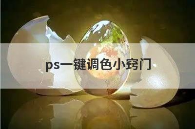 ps一键调色小窍门