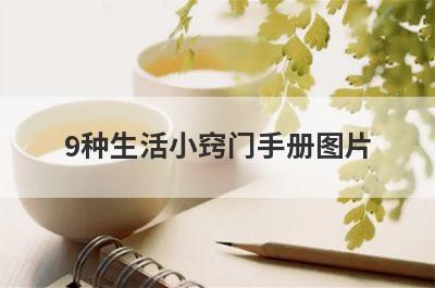 9种生活小窍门手册图片