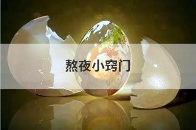 熬夜小窍门