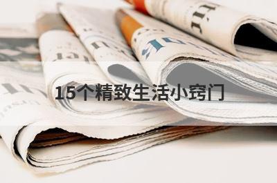 15个精致生活小窍门
