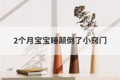 2个月宝宝睡颠倒了小窍门