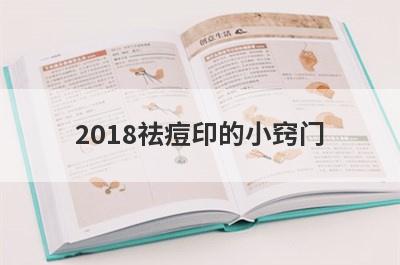 2018祛痘印的小窍门