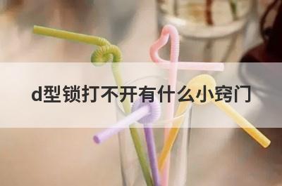 d型锁打不开有什么小窍门