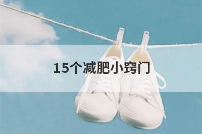 15个减肥小窍门(减肥有哪些小窍门)