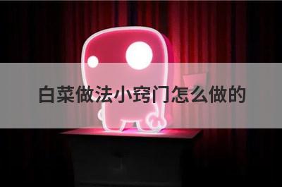 白菜做法小窍门怎么做的