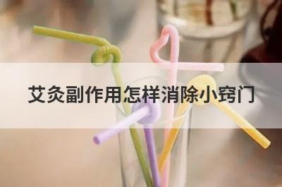 艾灸副作用怎样消除小窍门