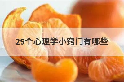 29个心理学小窍门有哪些