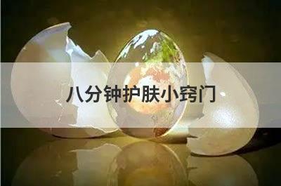 八分钟护肤小窍门