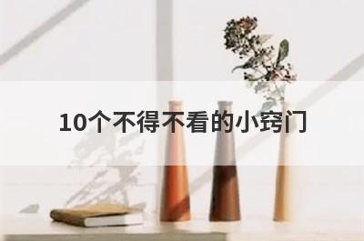 10个不得不看的小窍门