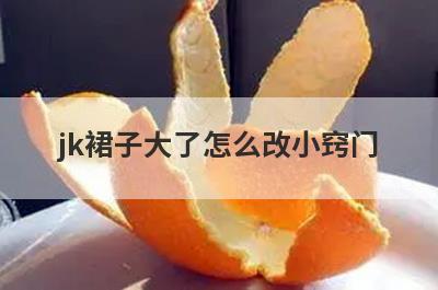 jk裙子大了怎么改小窍门