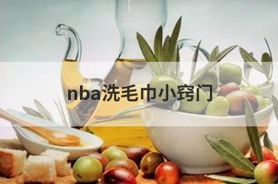 nba洗毛巾小窍门