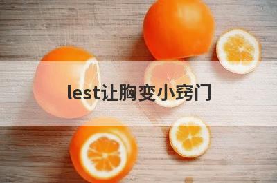 lest让胸变小窍门