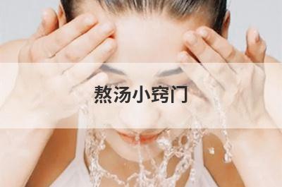 熬汤小窍门