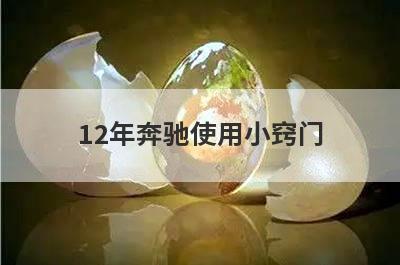 12年奔驰使用小窍门