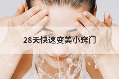 28天快速变美小窍门