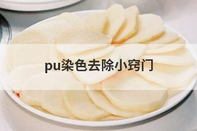 pu染色去除小窍门
