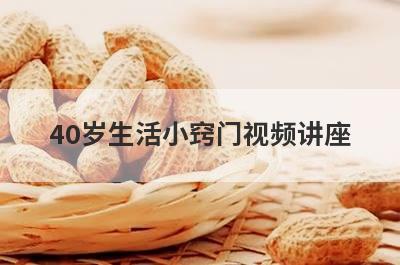 40岁生活小窍门视频讲座
