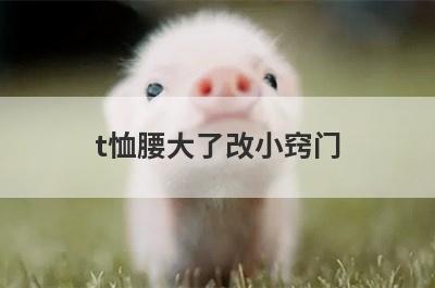 t恤腰大了改小窍门