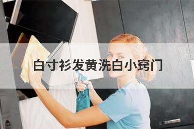 白寸衫发黄洗白小窍门