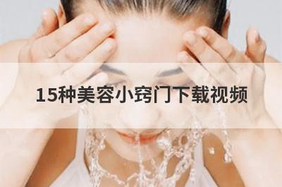 15种美容小窍门下载视频