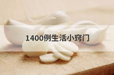 1400例生活小窍门