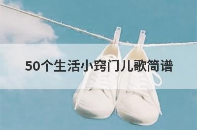 50个生活小窍门儿歌简谱