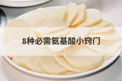 8种必需氨基酸小窍门