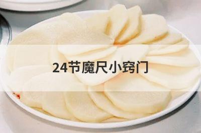 24节魔尺小窍门