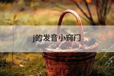 j的发音小窍门