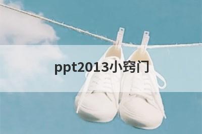 ppt2013小窍门