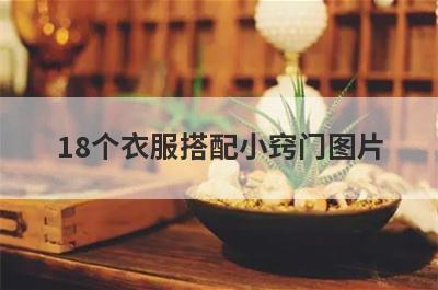 18个衣服搭配小窍门图片