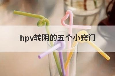 hpv转阴的五个小窍门