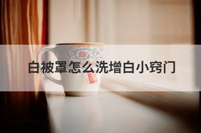 白被罩怎么洗增白小窍门