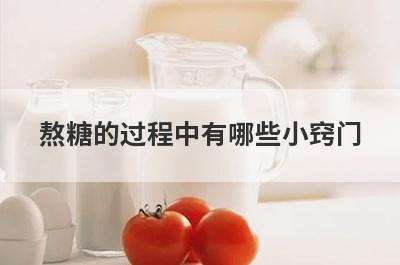 熬糖的过程中有哪些小窍门