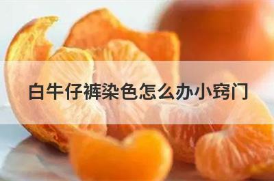白牛仔裤染色怎么办小窍门(白包被牛仔裤染色了怎么办)