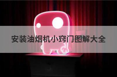 安装油烟机小窍门图解大全(实用生活小窍门大全刷油烟机)
