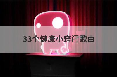 33个健康小窍门歌曲