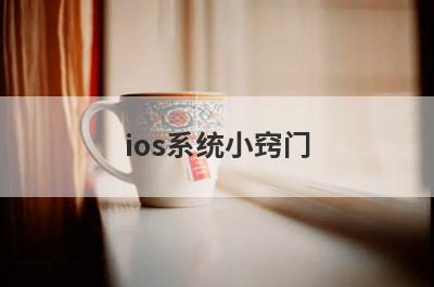 ios系统小窍门