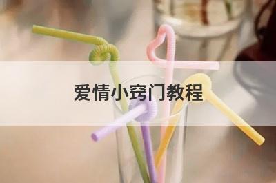 爱情小窍门教程