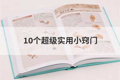 10个超级实用小窍门