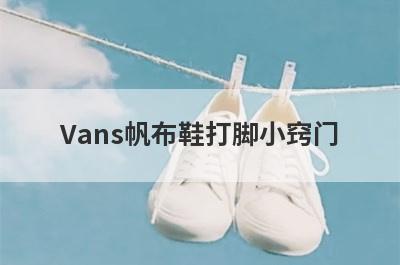 Vans帆布鞋打脚小窍门