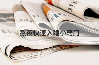 熬夜快速入睡小窍门