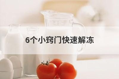 6个小窍门快速解冻(海鲜低温解冻小窍门)