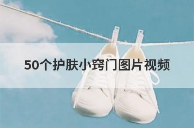 50个护肤小窍门图片视频