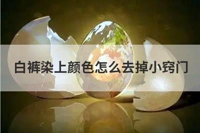 白裤染上颜色怎么去掉小窍门