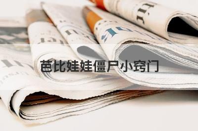 芭比娃娃僵尸小窍门