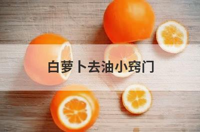 白萝卜去油小窍门