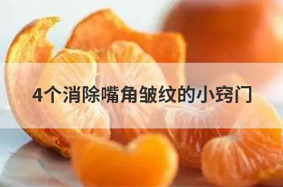 4个消除嘴角皱纹的小窍门